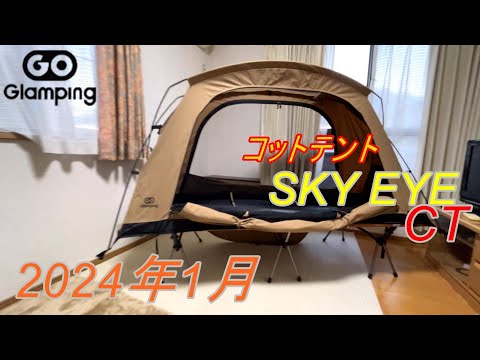 Go Glamping コットテントSKY EYE CT 買いました