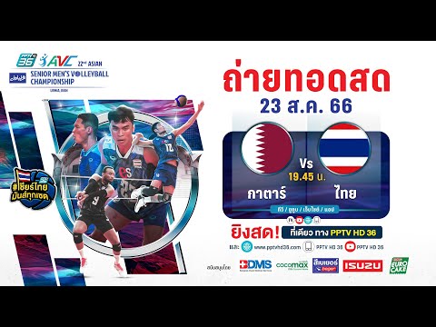 🔴 LIVE ! วอลเลย์บอลชาย AVC 2023 | กาตาร์ พบ ไทย | 23 ส.ค. 66