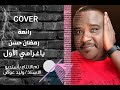 عوض مكي ياغرامي الاول رائعة رمضان حس COVER 