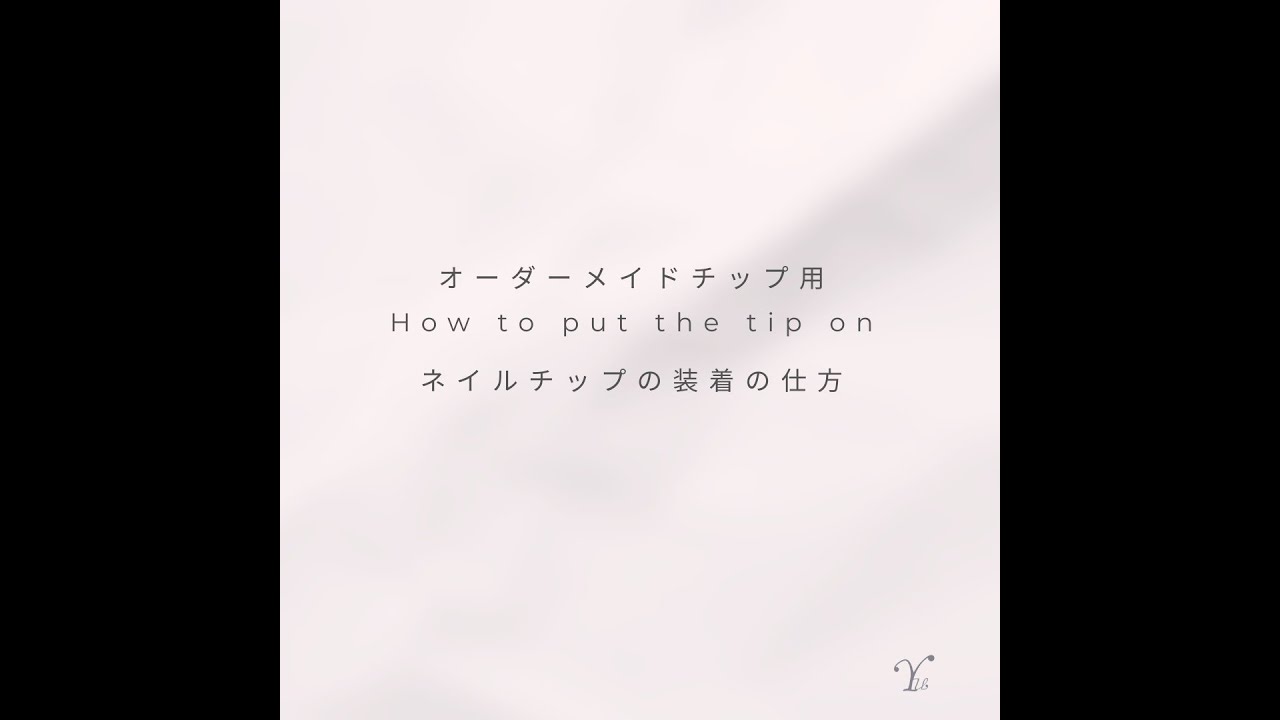 オーダーメイドチップ用 ネイルチップ装着の仕方 Youtube