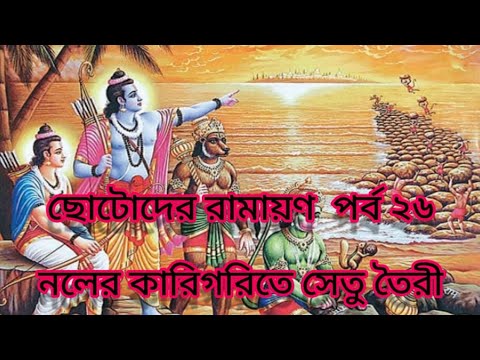 Chotoder Ramayan chotoder ramayan story part 26 - YouTube