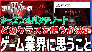 ディアブロ4 シーズン4のパッチノート！面白くなるらしい | 最近のゲーム業界について思うこと | 意見募集【Shadow of the Depth/公開収録】