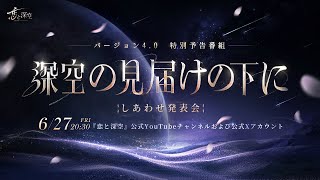 『恋と深空』バージョン4.0特別予告番組 「深空の見届けの下に」しあわせ発表会