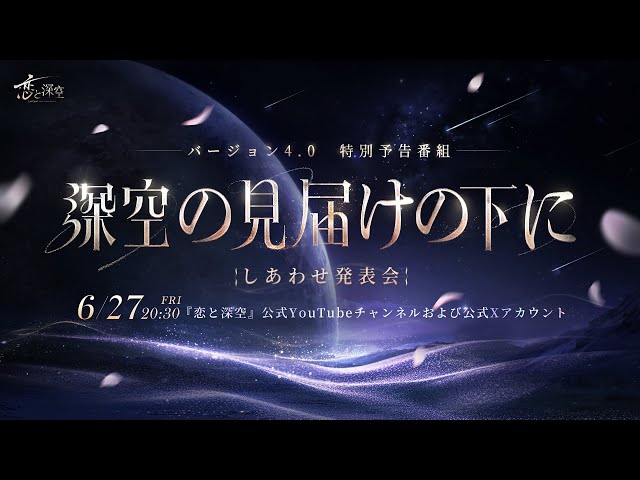 恋と深空』バージョン4.0特別予告番組 「深空の見届けの下に」しあわせ