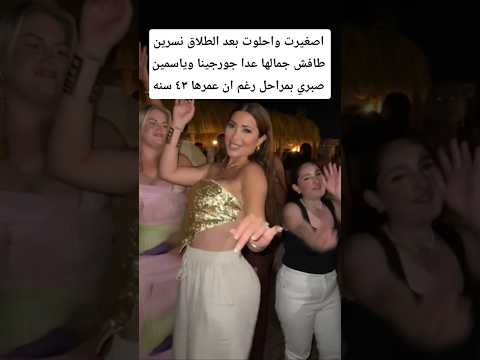 اصغيرت واحلوت بعد الطلاق نسرين طافش جمالها عدا جورجينا وياسمين صبري بمراحل اكسبلور