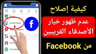 كيفية إصلاح عدم ظهور خيار الأصدقاء القريبين من Facebook (2022) |  الأصدقاء القريبون Facebook لا يعمل