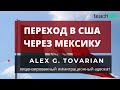 В США через Мексику .Политическое убежище в США.  Кто такой спонсор. Миграционная тюрьма.