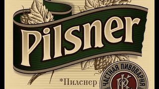 ВАРИМ ПИВО &quot;PILSNER&quot; V.2