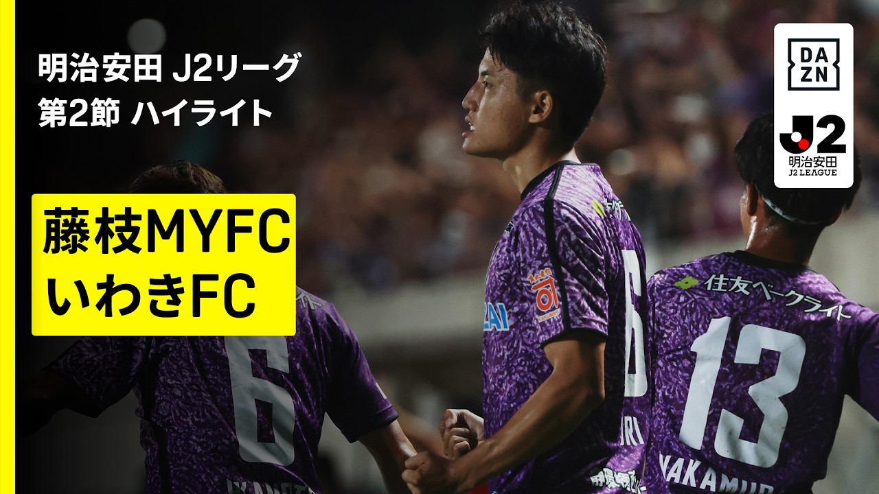 【藤枝MYFC×いわきFC|ハイライト】明治安田J2リーグ第2節|2026/27シーズン|Jリーグ