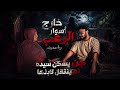 جنِّيه مستها لعشرات السنين ثم انتقلت لابنها !! | خارج أسوار الرعب | أحمد يونس