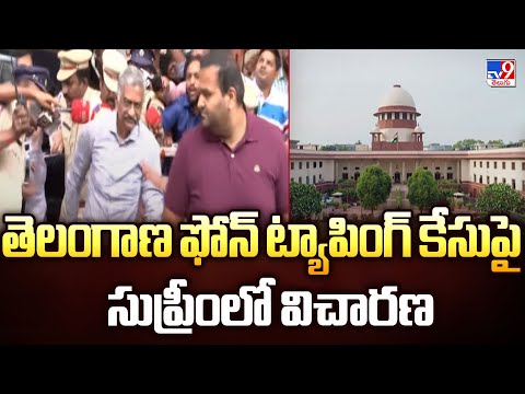 తెలంగాణ ఫోన్ ట్యాపింగ్ కేసుపై సుప్రీంలో విచారణ | Telangana Phone Tapping Case - TV9 - TV9