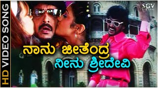 Naanu Jeetendra Neenu Sridevi - HD Video Song - News Movie | Upendra | Reema Sen | Gurukiran