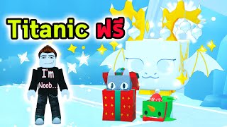 Titanic ฟรี Roblox Pet Simulator 99