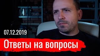 Константин Сёмин. Ответы на вопросы 07.12.2019