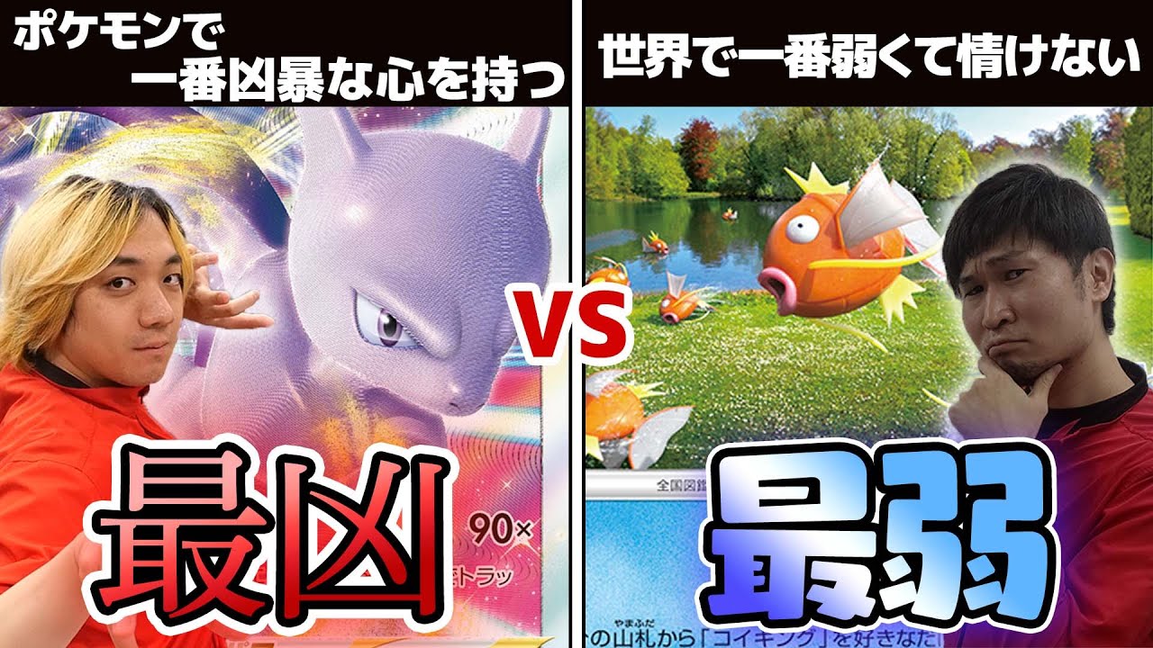 ポケカ対戦】最強vs最弱‼ コイキングはミュウツーVSTARに勝てるのか