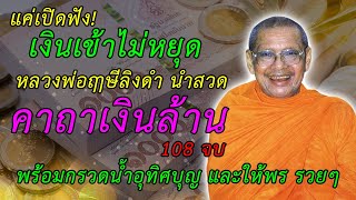 รวย!! แค่เปิดฟัง! คาถาเงินล้าน 108จบ เงินเข้าไม่หยุด เรียกเงินทอง เรียกโชคลาภ ค้าขายดี มีลูกค้ามาก