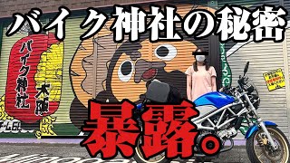 バイク神社の秘密を暴露することにしました。【バイク神社大阪】