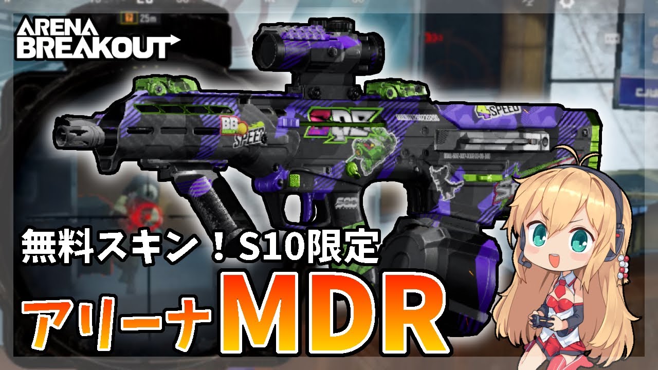 【アリブレ】S10限定無料スキン！アリーナMDRで立ち入り禁止区域へ！【VOICEROID】