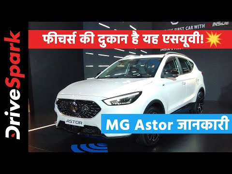 MG Astor Complete Details in Hindi | एमजी एस्टर डिजाईन, फीचर्स, इंटीरियर, इंजन, सेफ्टी जानकारी