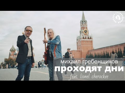 Видео: Михаил Гребенщиков feat. Lionel Cherockee - Проходят дни
