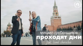 Михаил Гребенщиков Feat. Lionel Cherockee - Проходят Дни