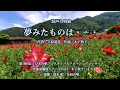 夢みたものは・・・(詩:立原道造 曲:木下牧子)