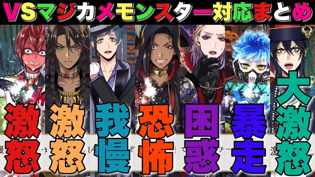 【ツイステ】VSマジカメモンスター！各寮の対応 まとめ【ツイステッドワンダーランド】【TWISTED WONDERLAND】