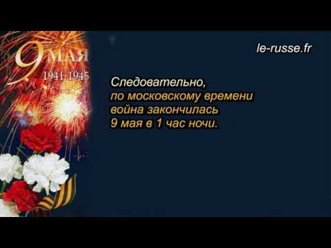 Почему день победы празднуют 9 мая а не 8 ? Подкаст РКИ.