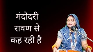 मंदोदरी रावण से कह रही है 👉 सुन लो मेरे पिया कर दो वापस सिया || Komal Bhajan 