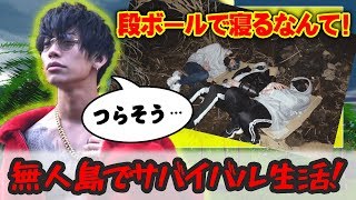 【釣った魚で自給自足！】一流ホストが無人島でサバイバルバトル！