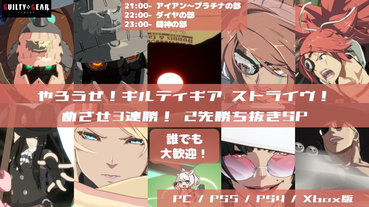 めざせ3連勝！2先勝ち抜きSP 第12回[ギルティギア ストライヴ]