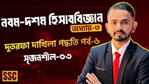 Nine Ten Accounting Chapter.3 (Part.06) || Class 9-10 Accounting || SSC Accounting