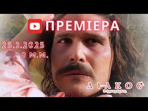 ΔΙΑΚΟΣ ο Ηρωομάρτυς