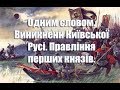 Одним словом - Виникнення Київської Русі. Київська Русь за перших князів- 7 випуск