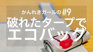 【エコバッグDIY】破れたタープを有効活用！軽くて丈夫な防水エコバッグ作り！【かんれきガールのトライ&エラー#9】