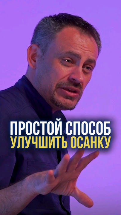 Простой способ улучшить осанку. #осанка #улучшитьосанку #холка # ...