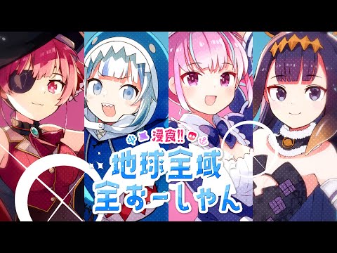 【Original MV】浸食!! 地球全域全おーしゃん??? （Short ver.）【#UMISEA　好評配信中！】