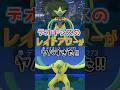 【デオキシス】あまりに調子が良すぎたレイドアワー #shorts #ポケモンgo