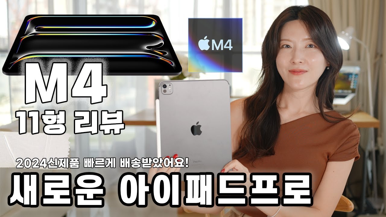 2024년 아이패드프로 신형! iPad Pro 11형 언박싱과 리뷰 | 부제: 프로11형 4세대와 비교,  미쳐버린 텐덤 올레드 그리고 애플펜슬프로