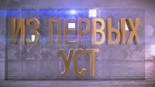 Из первых уст 28.05.2024