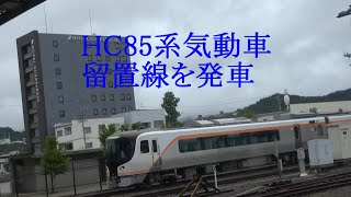 HC85系気動車-留置線を発車