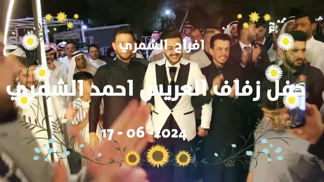 افراح الشمري حفل زفاف احمد الشمري - الفنان حسين الغريب -صوت الفرات لتنظيم المهرجانات حسين الفراتي