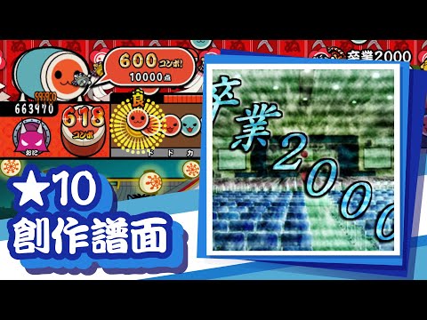 【#91】 卒業2000　 創作譜面・配布あり