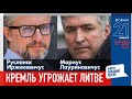 LIVE: Кремль угрожает Литве. Что дальше? | Мариус Лауринавичус, Русланас Иржикевичус