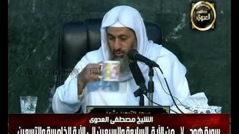 هود 7 من الآية السابعة والسبعين إلى الخامسة والتسعين للشيخ مصطفى العدوي للشيخ مصطفى العدوي