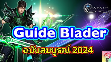 Cabal : Infinite Combo : ไกด์ Blader ฉบับสมบูรณ์ 2024