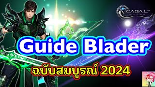 Cabal : Infinite Combo : ไกด์ Blader ฉบับสมบูรณ์ 2024