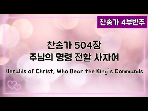 찬송가 반주 새찬송가 504장 통266장 주님의 명령 전할 사자여 Heralds Of Christ Who Bear The King S Commands 