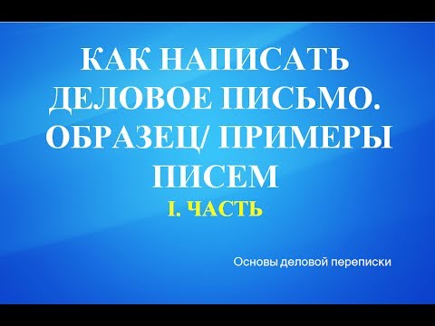 Как написать письмо примеры образцы писем