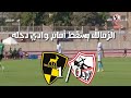 ملخص مباراة الزمالك ووادي دجله الوديه اليوم شاهد مفاجئه مدويه ملخص مباراة الزمالك ووادي دجله الوديه اليوم شاهد مفاجئه مدويه
